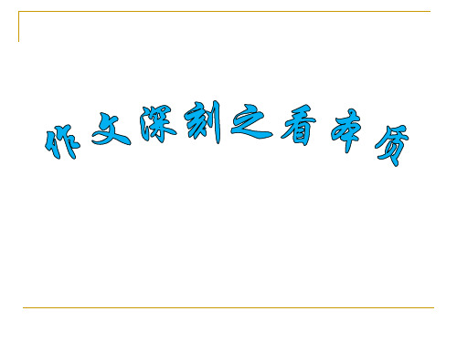 高考满分作文满分突破——深刻之透过现象看本质