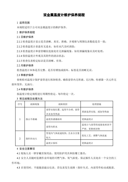 双金属温度计维护保养规程