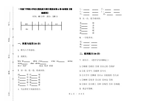 一年级下学期小学语文精选复习期中模拟试卷A卷-标准版【精编题型】