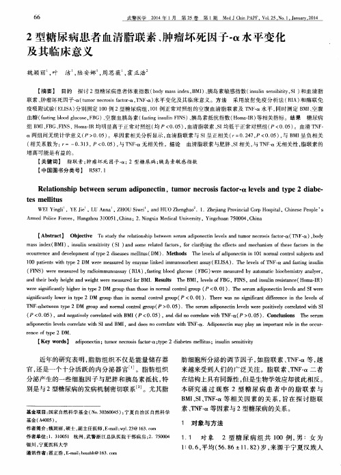 2型糖尿病患者血清脂联素、肿瘤坏死因子-α水平变化及其临床意义