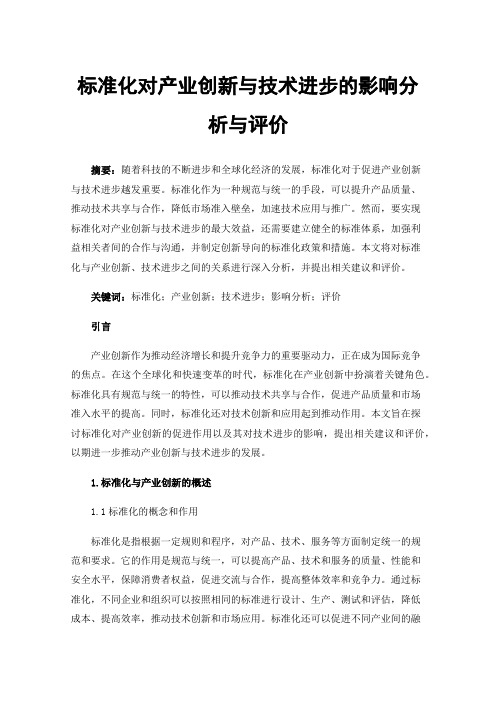 标准化对产业创新与技术进步的影响分析与评价