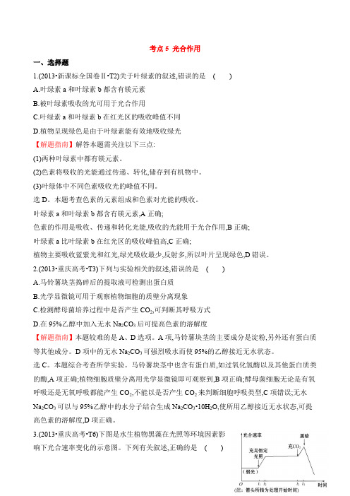 高三生物复习2013-2015真题分类汇编:考点5 光合作用 Word版含答案