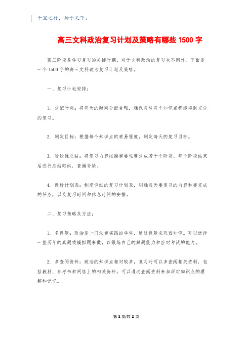 高三文科政治复习计划及策略有哪些1500字