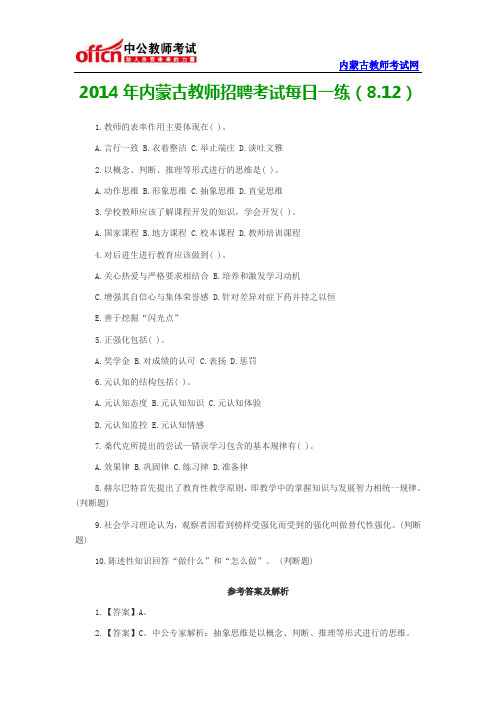 2014年内蒙古教师招聘考试每日一练(8.12)