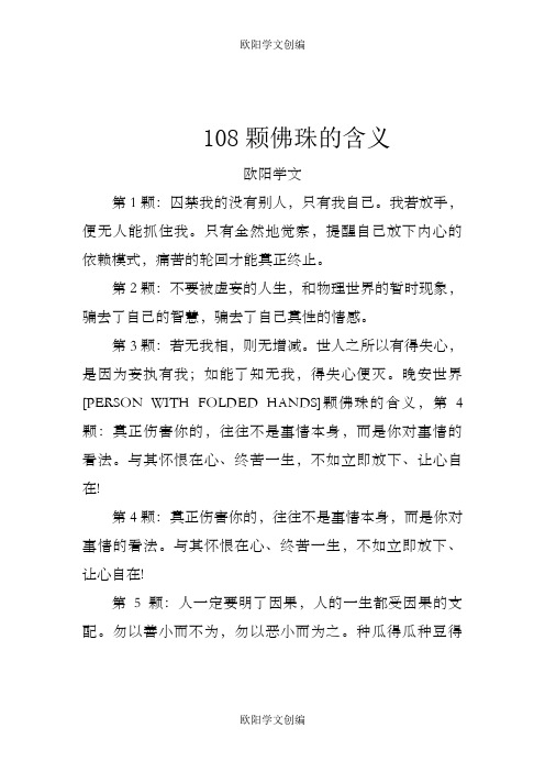 108颗佛珠的含义