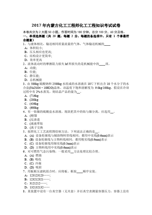 2017年内蒙古化工工程师化工工程知识考试试卷