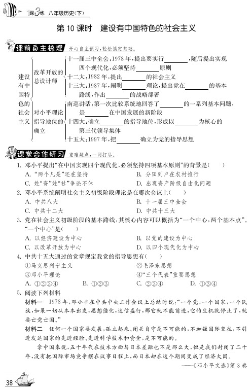 【一课三练】八年级历史下册 第10课 建设有中国特色的社会主义试题(pdf) 新人教版