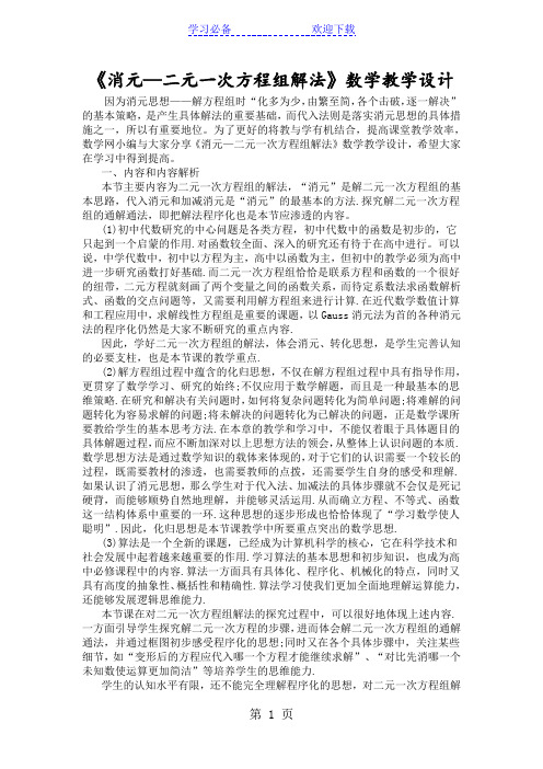 《消元二元一次方程组解法》数学教学设计