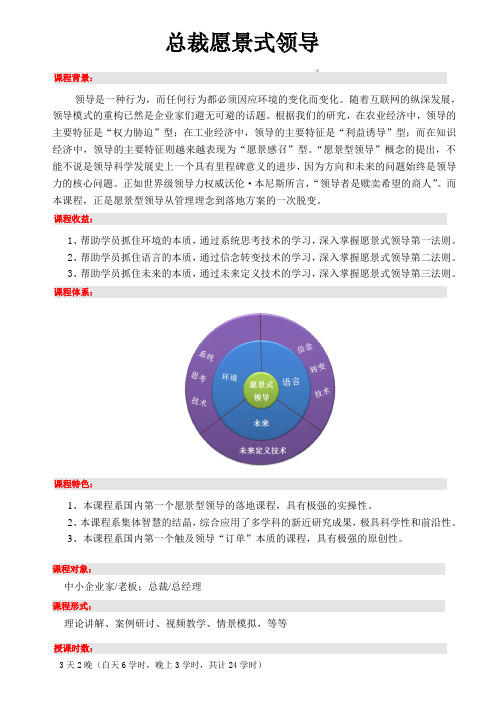 苏州昊略企管总裁培训课程之总裁愿景式领导