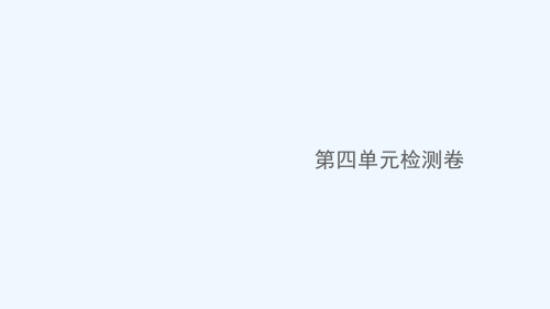 江西专版八年级语文下册第四单元检测卷作业课件新人教版