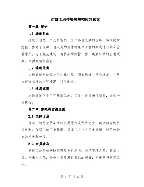 建筑工地传染病防控应急预案