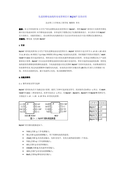 锂电池线性充电管理芯片BQ2057及其应用