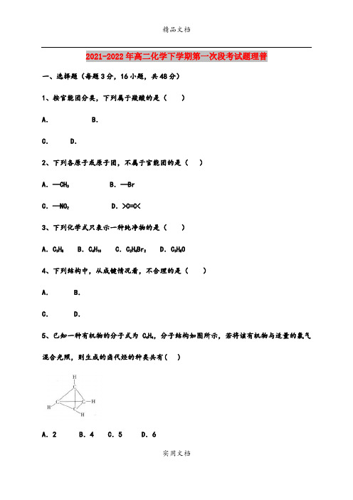 2021-2022年高二化学下学期第一次段考试题理普