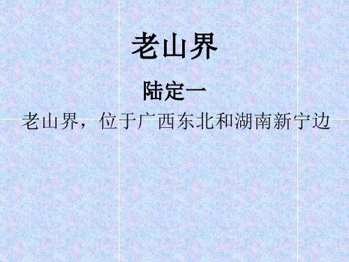 苏教版初中语文八年级上册《老山界》教学课件