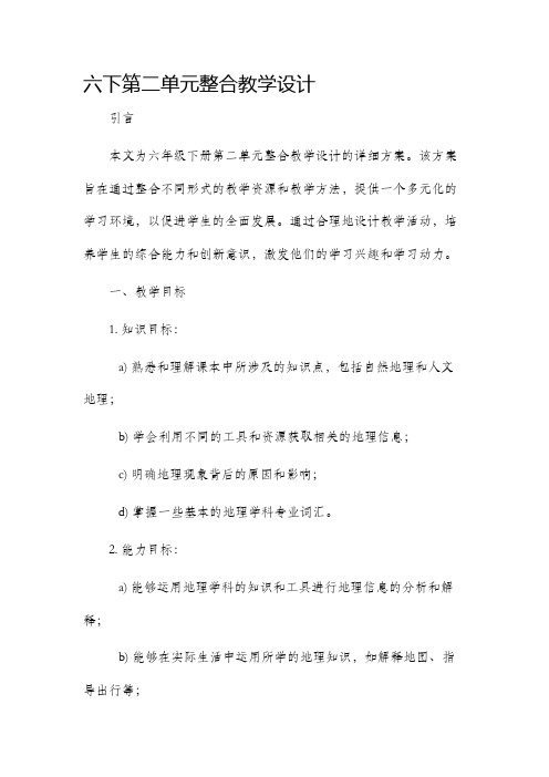 六下第二单元整合教学设计