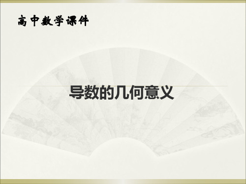 导数的几何意义(高中数学课件)
