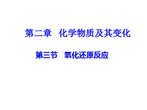 高一化学必修1氧化还原反应PPT课件PPT(32页)