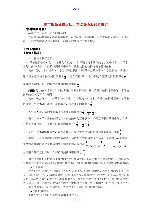 高三数学抽样方法、正态分布与线性回归知识精讲