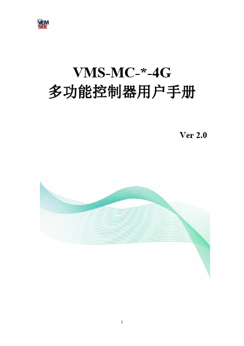 VMS-MC- -4G 多功能控制器用户手册说明书