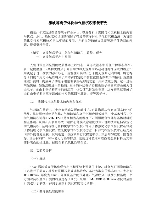 微波等离子体化学气相沉积系统研究