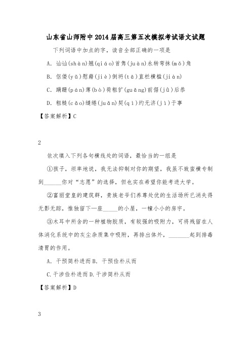 山东省山师附中2014届高三第五次模拟考试语文试题.doc