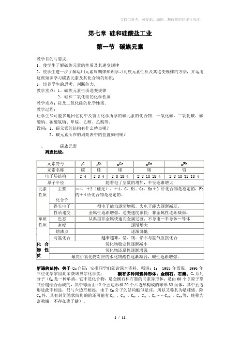 高一第七章硅和硅酸盐工业