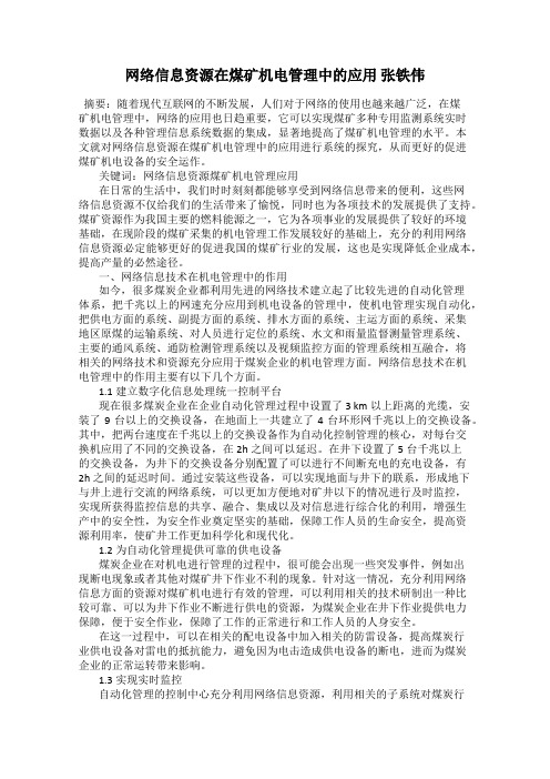 网络信息资源在煤矿机电管理中的应用 张铁伟