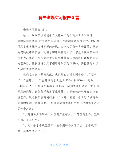 有关砌墙实习报告3篇