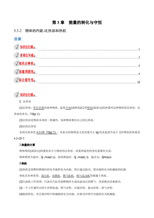 【精品讲义】浙教版 科学 9年级上册 3.5.2 物体的内能-比热容和热机(教师版含解析)