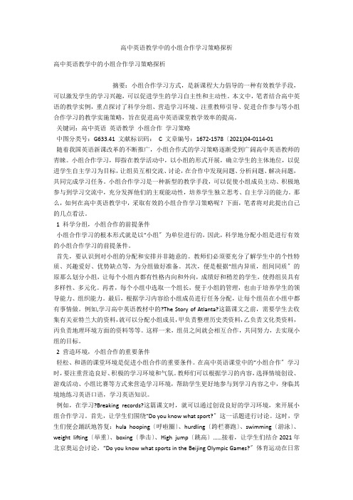 高中英语教学中的小组合作学习策略探析 