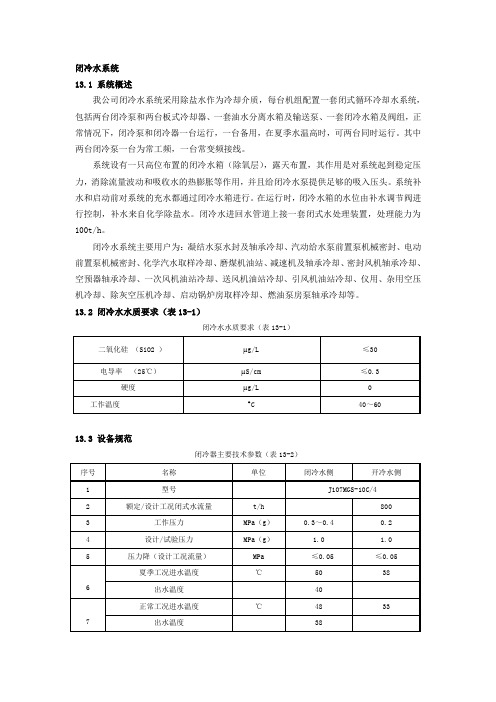 闭冷水系统