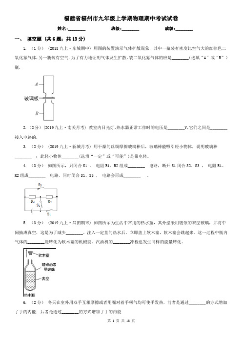 福建省福州市九年级上学期物理期中考试试卷