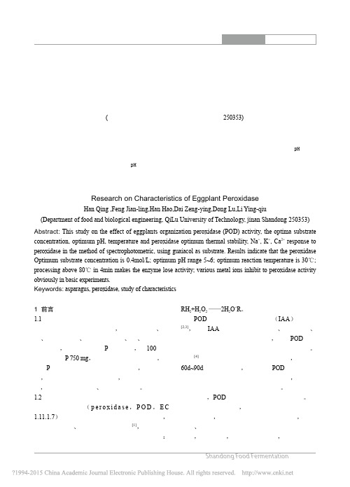 茄子过氧化物酶的特性研究_韩晴