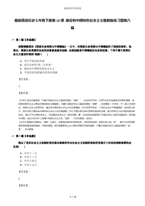 最新精选历史七年级下册第10课 建设有中国特色社会主义鲁教版练习题第八篇