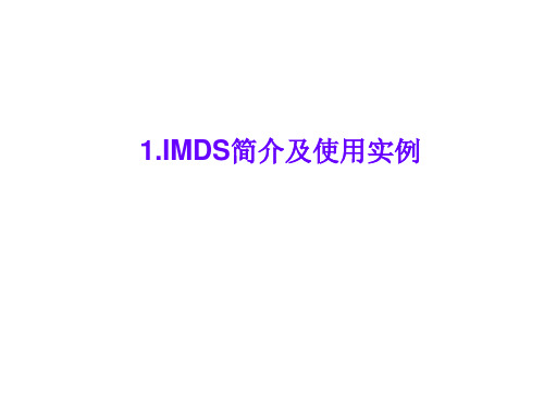 IMDS_简介及使用实例