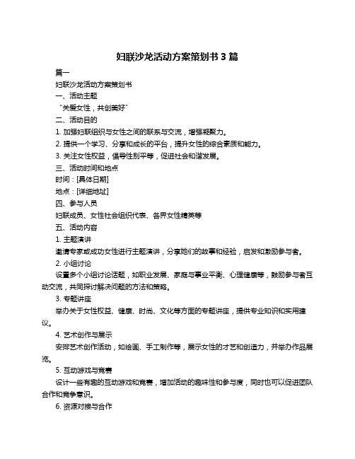 妇联沙龙活动方案策划书3篇