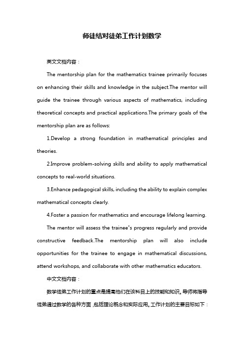 师徒结对徒弟工作计划数学