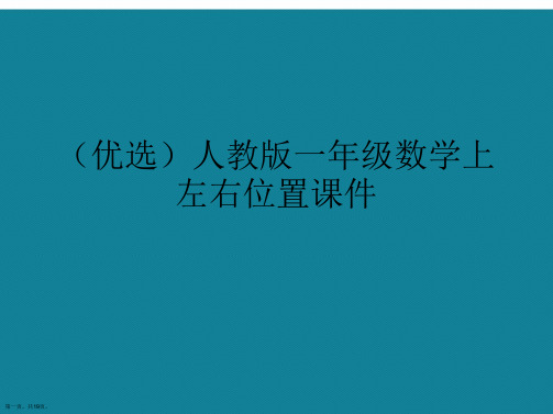 演示文稿人教版一年级数学上左右位置课件