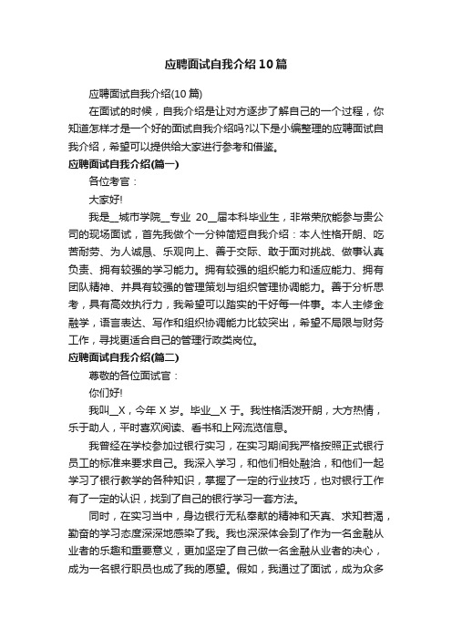 应聘面试自我介绍10篇