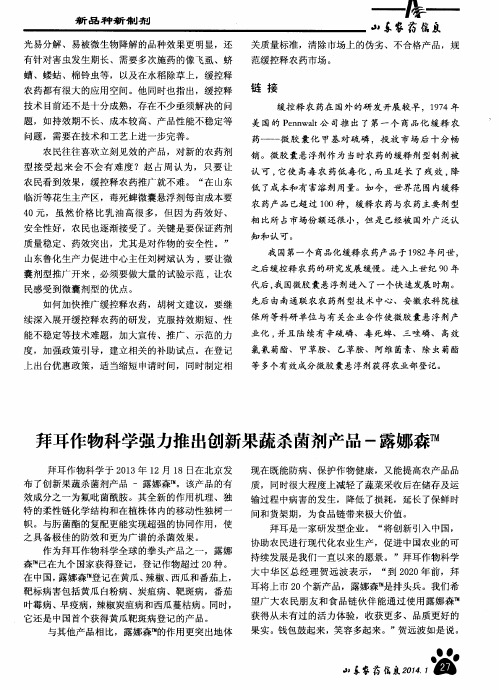 拜耳作物科学强力推出创新果蔬杀菌剂产品-露娜森TM