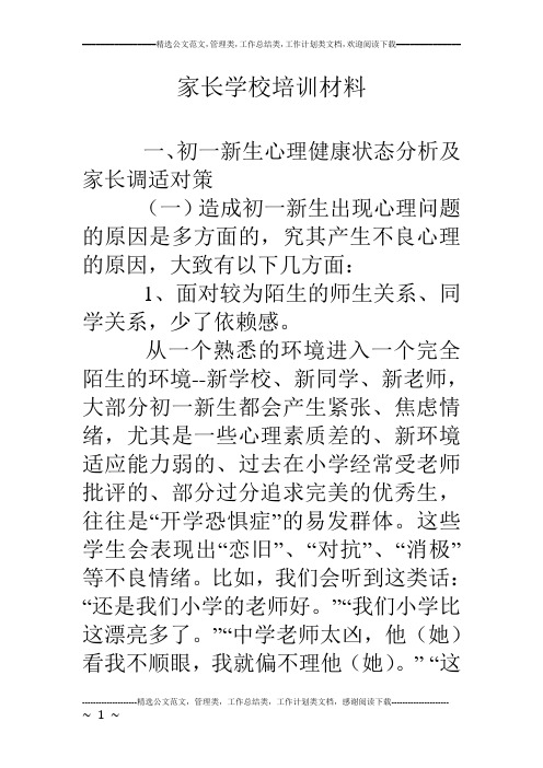 家长学校培训材料