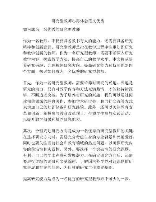 研究型教师心得体会范文优秀