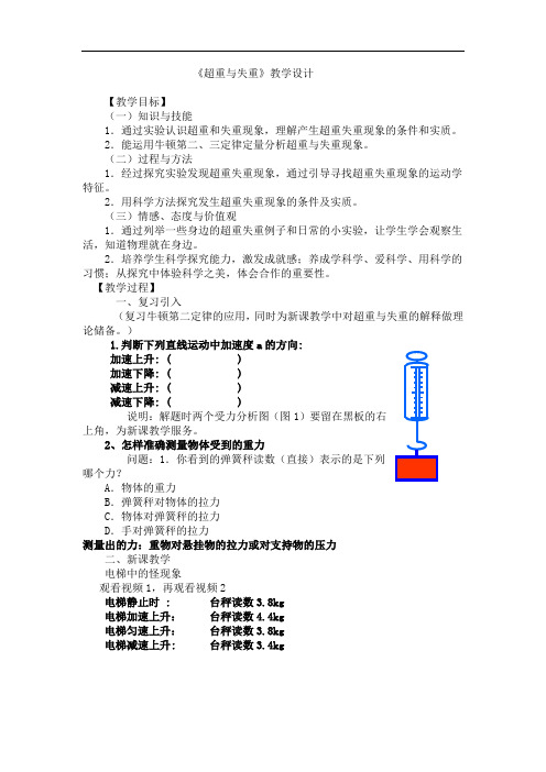 人教版高中物理必修一第四章4.7牛顿第二定律应用---《超重与失重》教案