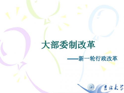 大部委制改革