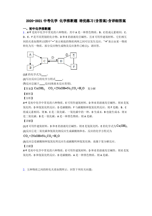 2020-2021中考化学 化学推断题 培优练习(含答案)含详细答案