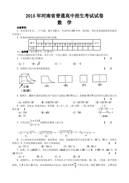 2015河南省中考数学试卷及答案