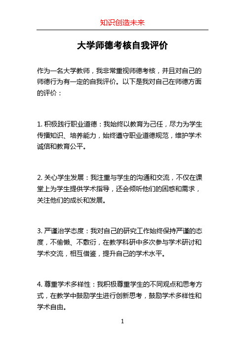 大学师德考核自我评价