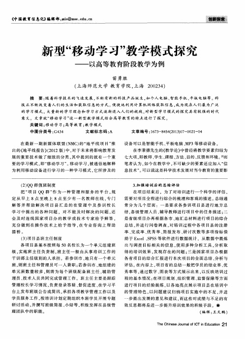 新型“移动学习”教学模式探究——以高等教育阶段教学为例