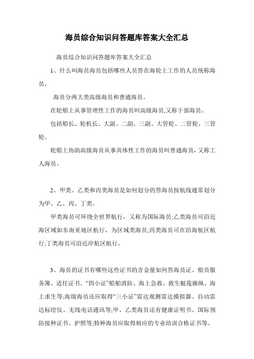 海员综合知识问答题库答案大全汇总