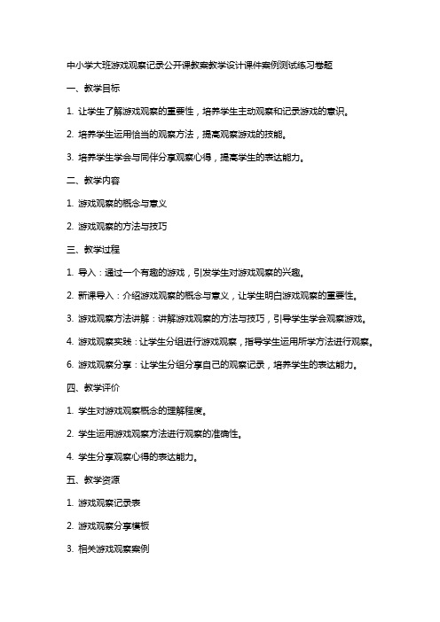 中小学大班游戏观察记录公开课教案教学设计课件案例测试练习卷题